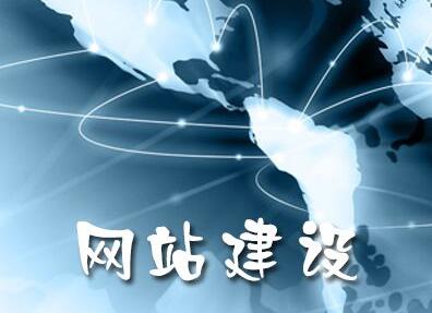 網(wǎng)站建設細節(jié)