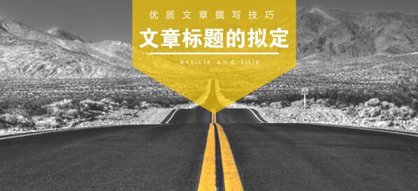 如何寫出被收錄的文章？