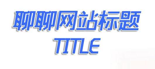 如何寫適合SEO優(yōu)化的標(biāo)題和描述？