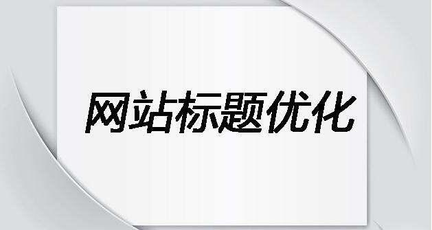 如何寫適合SEO優(yōu)化的標(biāo)題和描述？