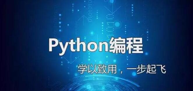 主流編程語言三：Python